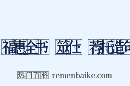 福惠全书·筮仕·荐托造句是什么意思的图片